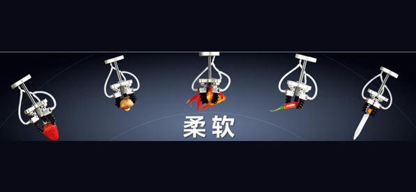 夹爪柔软